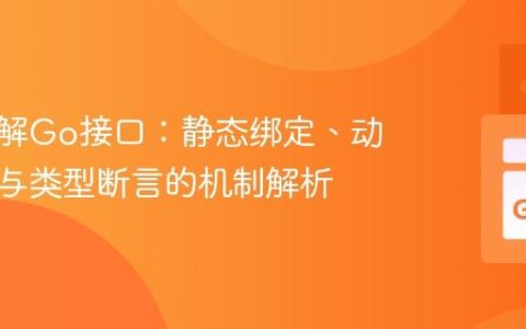 深入理解Go接口：静态绑定、动态绑定与类型断言的机制解析