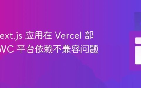 解决 Next.js 应用在 Vercel 部署时 SWC 平台依赖不兼容问题