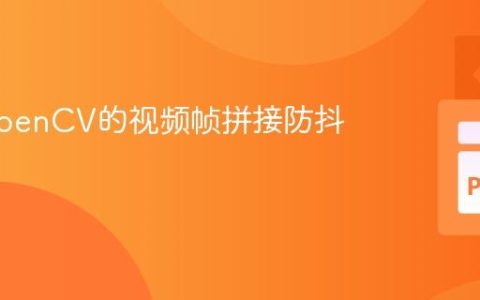 基于OpenCV的视频帧拼接防抖动教程