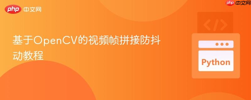 基于opencv的视频帧拼接防抖动教程