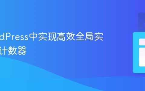 在WordPress中实现高效全局实时秒级计数器