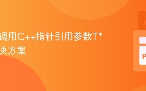 cppyy调用C++指针引用参数T*&的解决方案