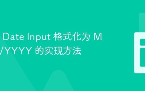 HTML Date Input 格式化为 MM/DD/YYYY 的实现方法