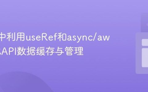 React中利用useRef和async/await优化API数据缓存与管理