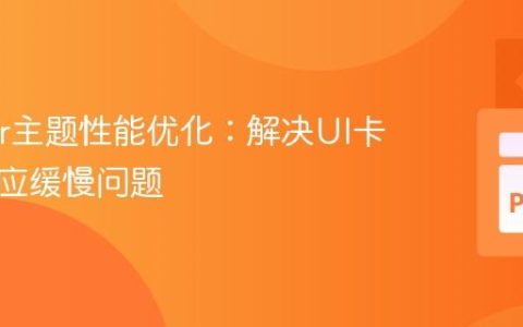 Tkinter主题性能优化：解决UI卡顿与响应缓慢问题