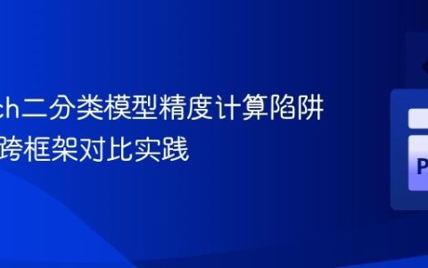 PyTorch二分类模型精度计算陷阱解析与跨框架对比实践