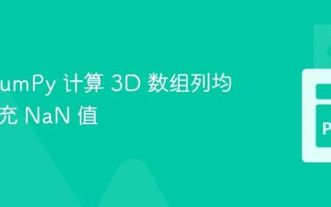 使用 NumPy 计算 3D 数组列均值并填充 NaN 值
