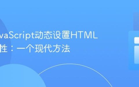 利用JavaScript动态设置HTML元素属性：一个现代方法