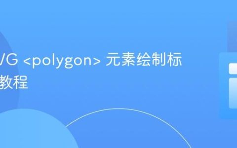 使用 SVG  元素绘制标准菱形教程