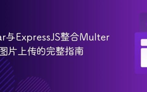 Angular与ExpressJS整合Multer实现多图片上传的完整指南