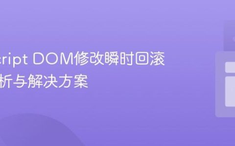 JavaScript DOM修改瞬时回滚问题解析与解决方案