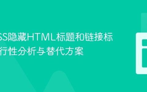 使用CSS隐藏HTML标题和链接标签：可行性分析与替代方案