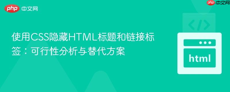 使用css隐藏html标题和链接标签:可行性分析与替代方案