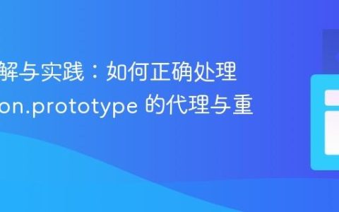 深入理解与实践：如何正确处理 Function.prototype 的代理与重写