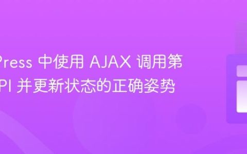 WordPress 中使用 AJAX 调用第三方 API 并更新状态的正确姿势