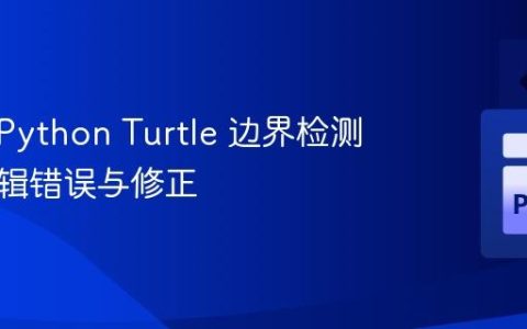 教程：Python Turtle 边界检测中的逻辑错误与修正