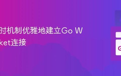 使用超时机制优雅地建立Go WebSocket连接