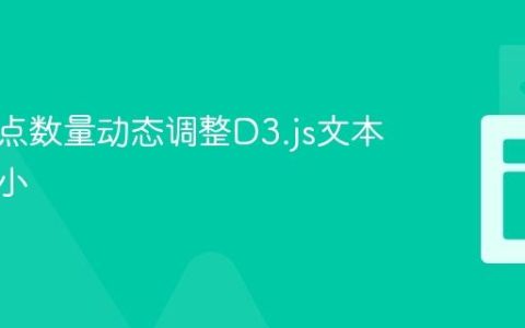 基于节点数量动态调整D3.js文本字体大小