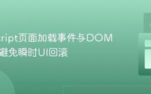 JavaScript页面加载事件与DOM操作：避免瞬时UI回滚