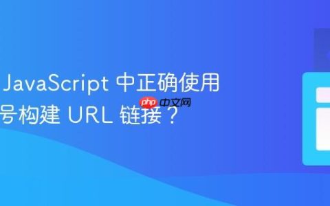 如何在 JavaScript 中正确使用美元符号构建 URL 链接？