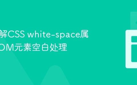 深入理解CSS white-space属性与DOM元素空白处理