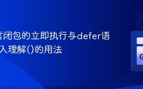 Go语言闭包的立即执行与defer语句：深入理解()的用法