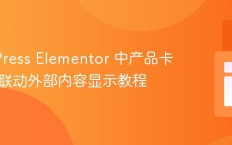 WordPress Elementor 中产品卡片按钮联动外部内容显示教程