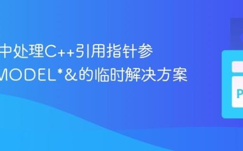 cppyy中处理C++引用指针参数MYMODEL*&的临时解决方案