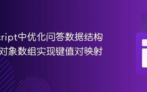JavaScript中优化问答数据结构：使用对象数组实现键值对映射