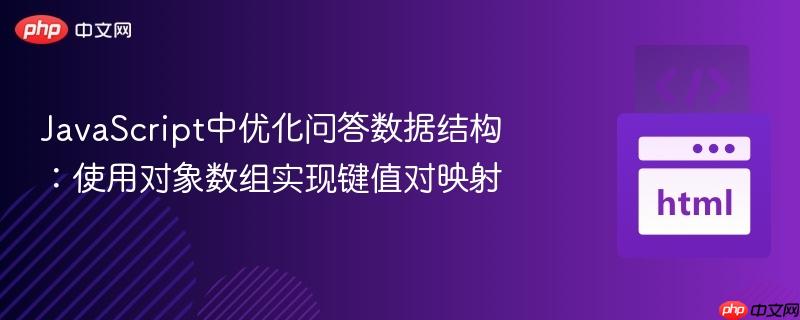JavaScript中优化问答数据结构:使用对象数组实现键值对映射