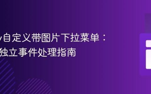 jQuery自定义带图片下拉菜单：多实例独立事件处理指南