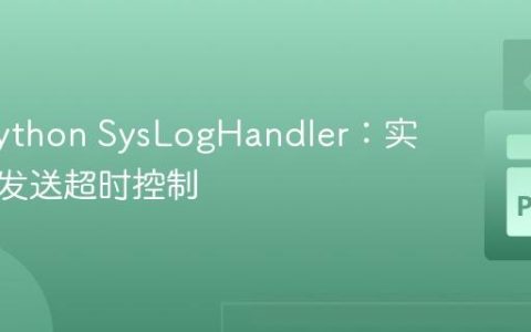 优化 Python SysLogHandler：实现日志发送超时控制