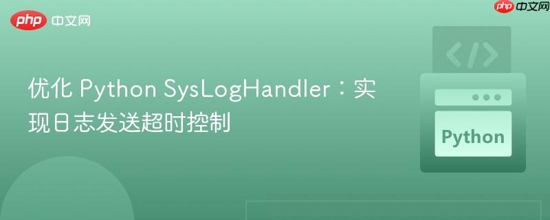 优化 Python SysLogHandler:实现日志发送超时控制