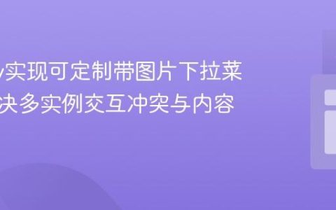 jQuery实现可定制带图片下拉菜单：解决多实例交互冲突与内容隔离