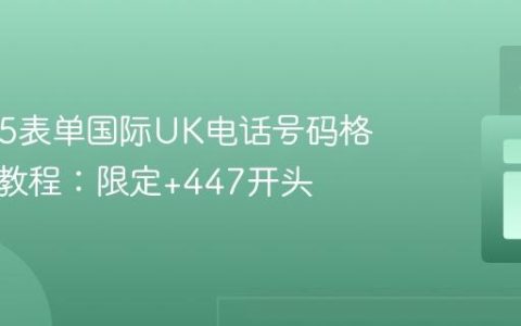 HTML5表单国际UK电话号码格式验证教程：限定+447开头