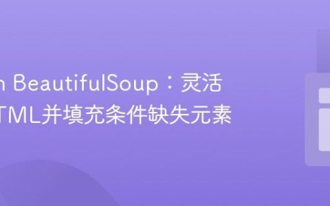 Python BeautifulSoup：灵活解析HTML并填充条件缺失元素