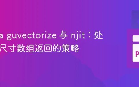 Numba guvectorize 与 njit：处理不同尺寸数组返回的策略