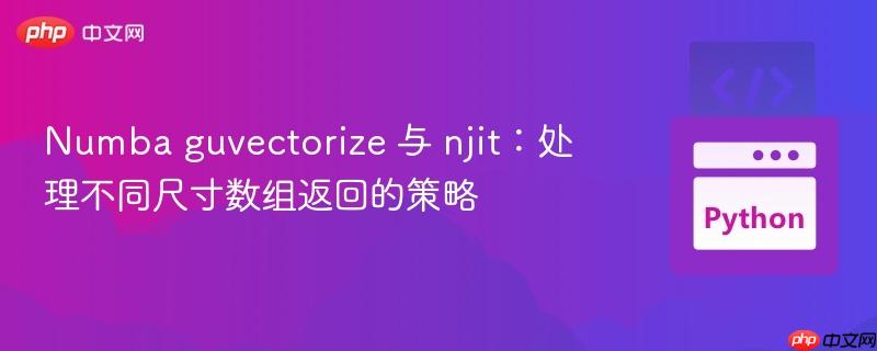 numba guvectorize 与 njit:处理不同尺寸数组返回的策略