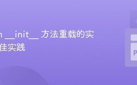 Python __init__ 方法重载的实现与最佳实践