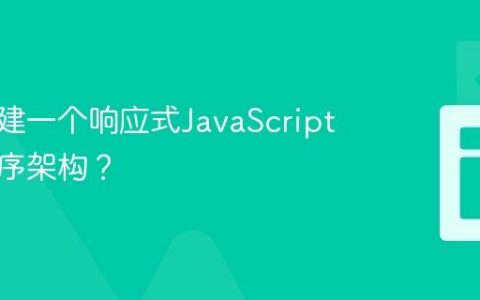 如何构建一个响应式JavaScript应用程序架构？