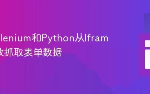 使用Selenium和Python从Iframe中高效抓取表单数据