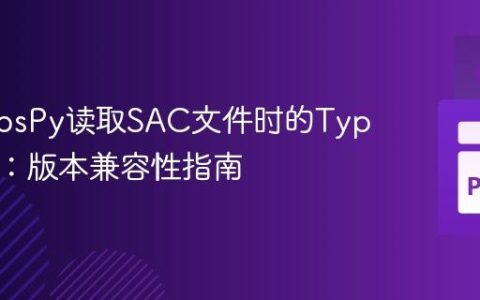 解决ObsPy读取SAC文件时的TypeError：版本兼容性指南
