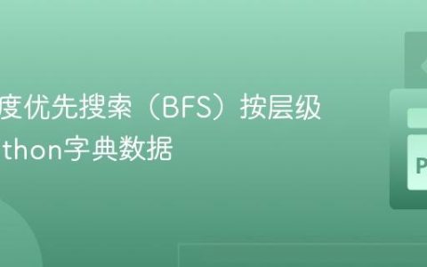 使用广度优先搜索（BFS）按层级提取Python字典数据