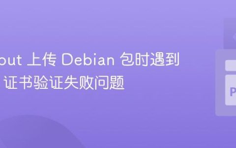 解决 dput 上传 Debian 包时遇到的 SSL 证书验证失败问题