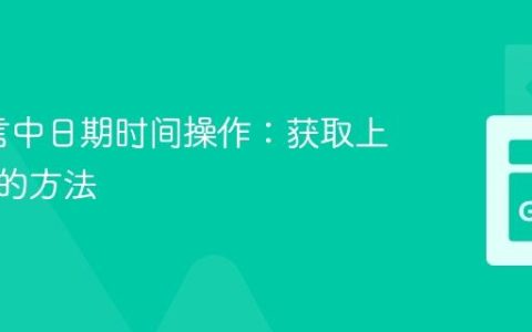 Go语言中日期时间操作：获取上月日期的方法