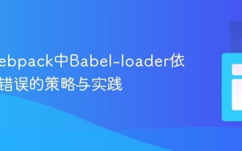 解决Webpack中Babel-loader依赖解析错误的策略与实践
