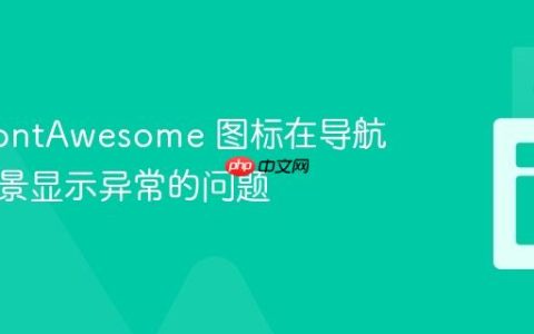 解决 FontAwesome 图标在导航栏中背景显示异常的问题
