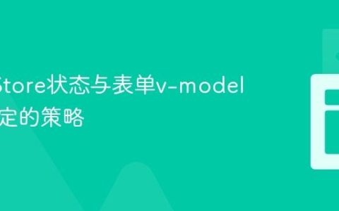Pinia Store状态与表单v-model双向绑定的策略