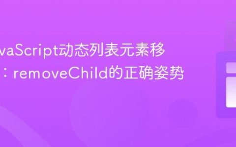 解决JavaScript动态列表元素移除问题：removeChild的正确姿势
