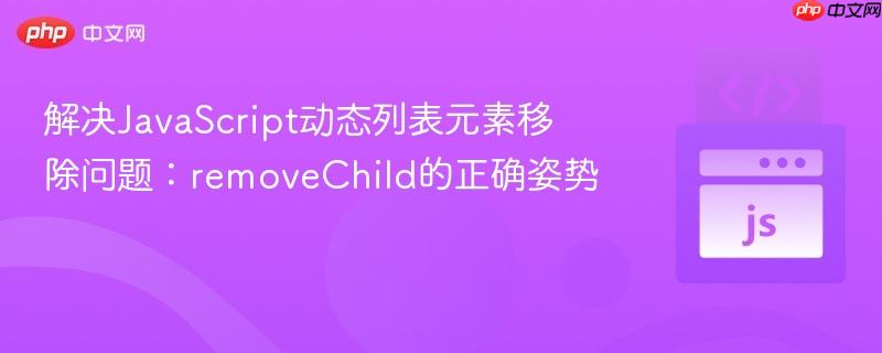 解决JavaScript动态列表元素移除问题:removeChild的正确姿势